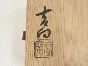 道具 ] - 道具 吉向焼 吉向十三軒窯造 松葉茶碗（共箱）ネットショップ